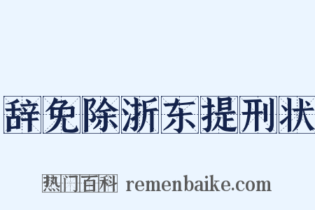辞免除浙东提刑状是什么意思的图片